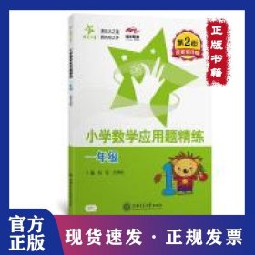 小学数学应用题精练（一年级）（第2版）交大之星
