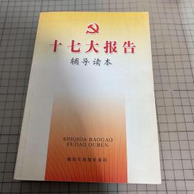 十七大报告辅导读本