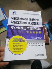 2018全国勘察设计注册公用设备工程师（暖通空调）专业考试历年真题详解 专业案例篇