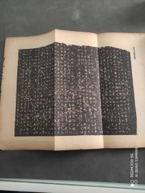 抗战时期 民国书苑，中国文物专刊，兴福寺断碑号，1942-1943日文版，29.5x21.5cm