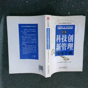 企业科技创新管理辅导手册