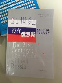 21世纪：没有俄罗斯的世界