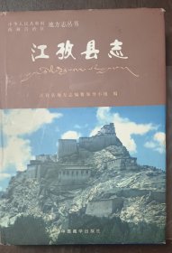 江孜县志