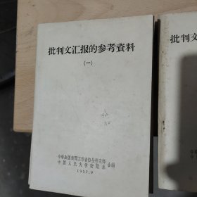 批判文汇报的参考资料（一二三辑共4册）