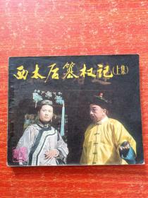 60开戏剧连环画《西太后篡权记》上下全两册 83年1版1印 河北省承德地区话剧团演出
