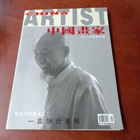 中国画家：《袁振西专辑》（ 2011年总第55期）