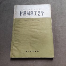 甘蔗制糖工艺学