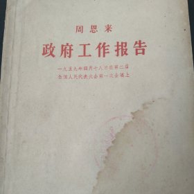 1959年周恩来政府工作报告