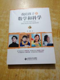 我陪孩子学数学和科学