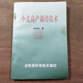 陕西合阳《小麦高产栽培技术》，作者钤印签赠本，内容丰富，品相好！