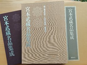 剑禅一如 -《宫本武藏名品集成》 8开厚册百图 日本剑圣的禅宗画 水墨云龙 罗汉等重要文化财