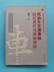 交通事故损害赔偿法律实务丛书：机动车交通事故侵权责任与强制保险