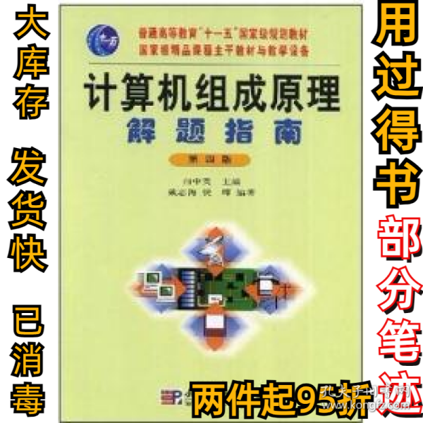 计算机组成原理解题指南