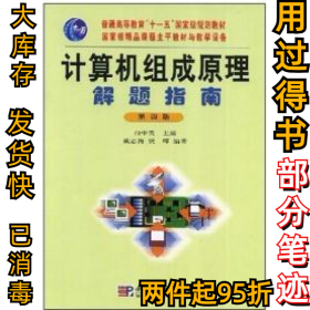 计算机组成原理解题指南