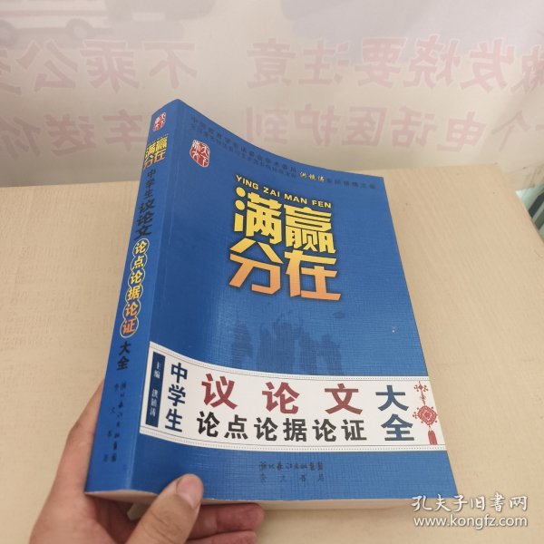 赢在满分：中学生议论文论点论据论证大全（提分版）