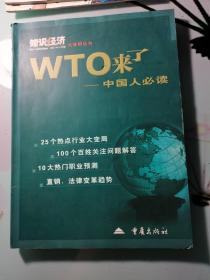 知识经济大变局丛书：WTO来了
—中国人必读