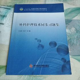 外科护理技术同步习题集