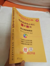 考研英语核心词汇说文解词：2014考研英语核心词汇说文解词