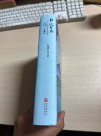 静说日本