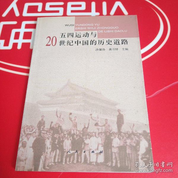 五四运动与20世纪中国的历史道路