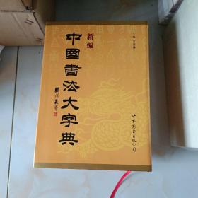 新编中国书法大字典