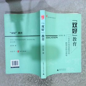 “双好”教育：一位乡村特级教师的教育实践与思考