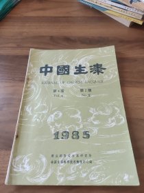 中国生漆（1985年第2期）