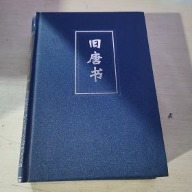 二十四史（29 简体字本）：精装版 【旧唐书】 卷一～三三