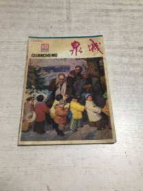 泉城（1983年第10期）