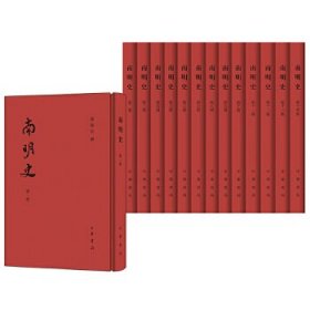 【正版新书】南明史全14册
