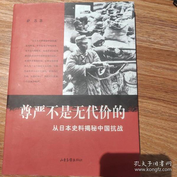 尊严不是无代价的：从日本史料揭秘中国抗战：典藏版