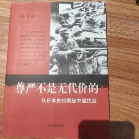 尊严不是无代价的：从日本史料揭秘中国抗战：典藏版