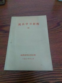 民兵学习材料（四）