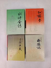 四大名著 : 三国演义、水浒全传、西游记、红楼梦 (精装)