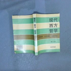 现代西方哲学（修订本 ）（上下册）