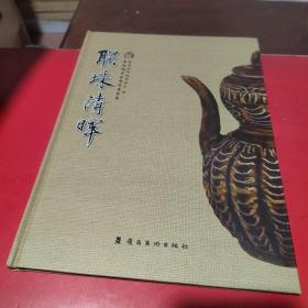 联珠清晖（顺德清晖园博物馆联珠雅集古陶瓷展品集）