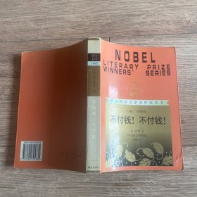 获诺贝尔文学奖作家丛书 ：不付钱！不付钱！