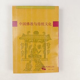 中国佛教与传统文化