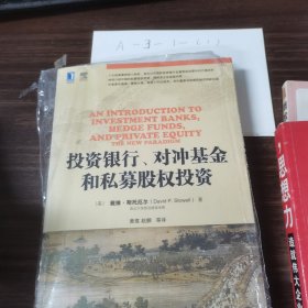 投资银行、对冲基金和私募股权投资