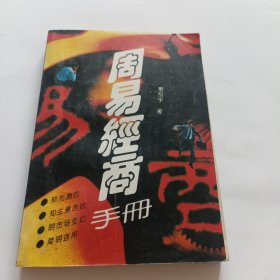 周易经商手册