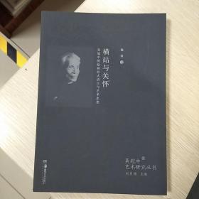 横站与关怀：吴冠中的绘画形式语言与艺术思想