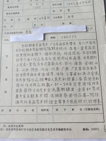 海内外书画艺术联谊会会员等多个书画组织理事  任树本 中国文化艺术人才库计算机输入登记表  带照片