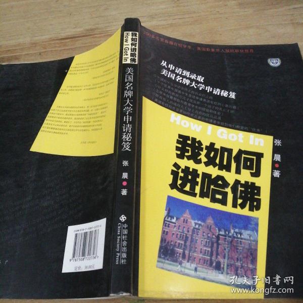 我如何进哈佛：美国名牌大学申请秘笈