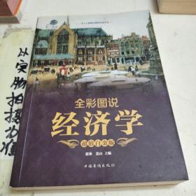 全彩图说经济学（超值白金版）