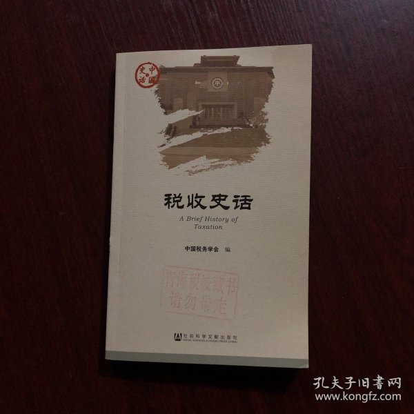 中国史话：税收史话