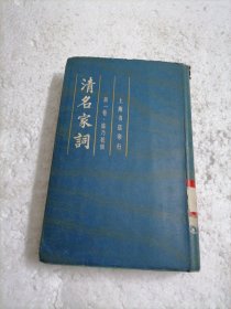 清名家词1