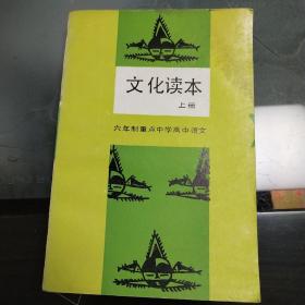 六年制重点中学高中语文 文化读本 上册