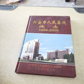六安市人民医院院志 1999 2009