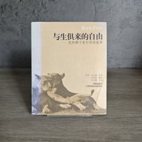 【未翻阅】与生俱来的自由：我与狮子爱尔莎的故事｜C1