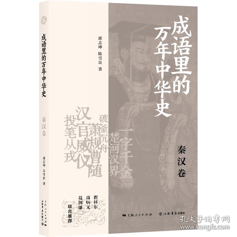点击查看原图 成语里的万年中华史 秦汉卷 9787545823028